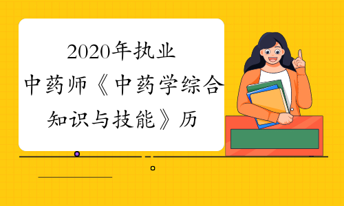 2020年执业中药师《中药学综合知识与技能》历年真题精选0824