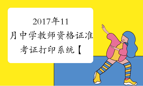 2017年11月中学教师资格证准考证打印系统【已开通】
