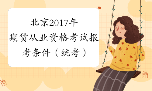 北京2017年期货从业资格考试报考条件（统考）