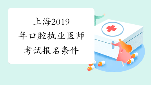上海2019年口腔执业医师考试报名条件