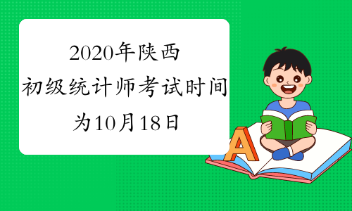 2020年陕西初级统计师考试时间为10月18日