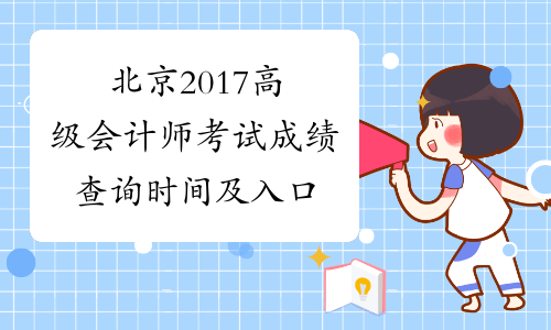 北京2017高级会计师考试成绩查询时间及入口