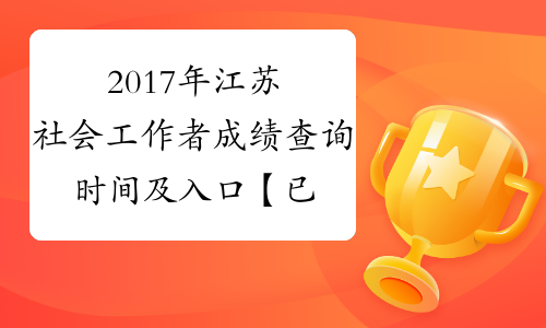 2017年江苏社会工作者成绩查询时间及入口【已开通】