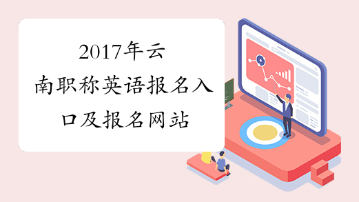 2017年云南职称英语报名入口及报名网站