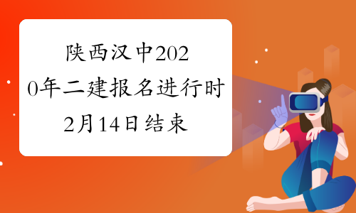 陕西汉中2020年二建报名进行时 2月14日结束