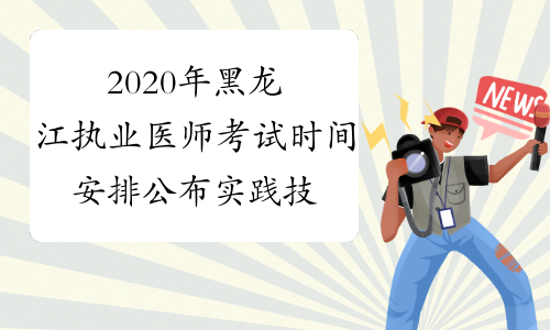 2020年黑龙江执业医师考试时间安排公布实践技能+医学综合