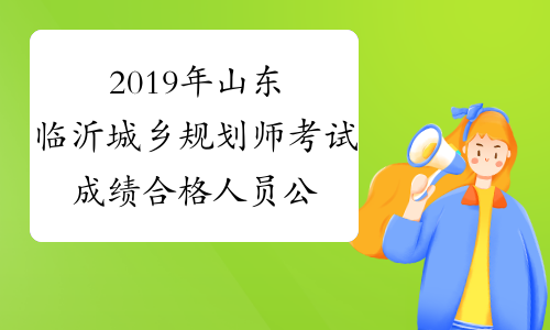 2019年山东临沂城乡规划师考试成绩合格人员公示