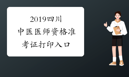 2019四川中医医师资格准考证打印入口