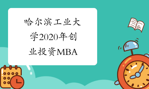 哈尔滨工业大学2020年创业投资MBA