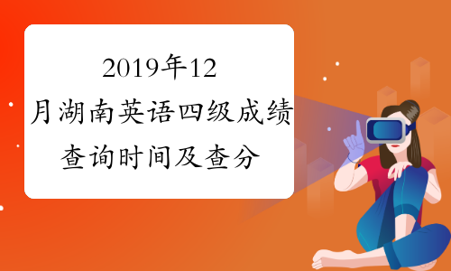 2019年12月湖南英语四级成绩查询时间及查分入口