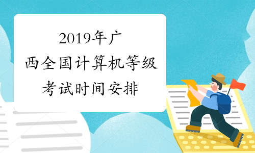 2019年广西全国计算机等级考试时间安排