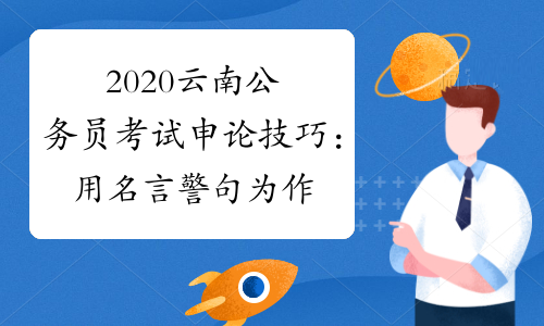 2020云南公务员考试申论技巧：用名言警句为作文增彩