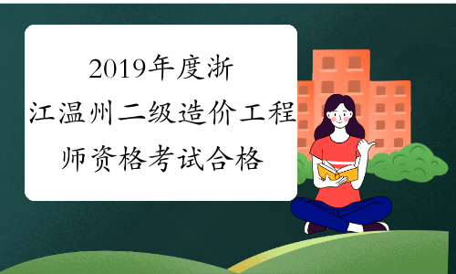 2019年度浙江温州二级造价工程师资格考试合格人员名单的