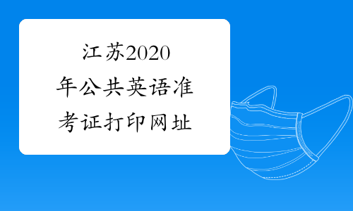 江苏2020年公共英语准考证打印网址