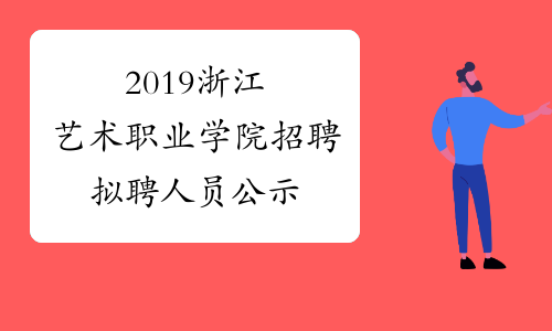 2019浙江艺术职业学院招聘拟聘人员公示