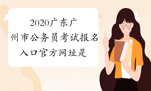 2020广东广州市公务员考试报名入口官方网址是什么？