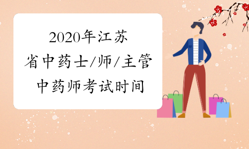 2020年江苏省中药士/师/主管中药师考试时间预计推迟到9月！