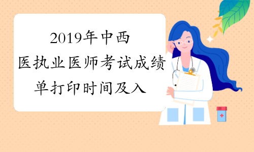 2019年中西医执业医师考试成绩单打印时间及入口9月26日起