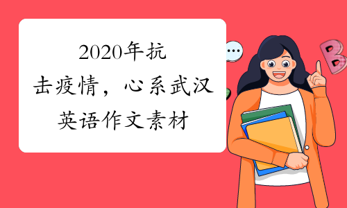 2020年抗击疫情，心系武汉英语作文素材
