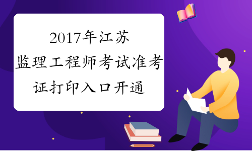 2017年江苏监理工程师考试准考证打印入口开通