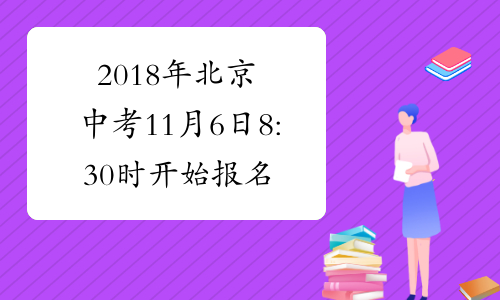 2018年北京中考11月6日8:30时开始报名 考生还有8件事要知道