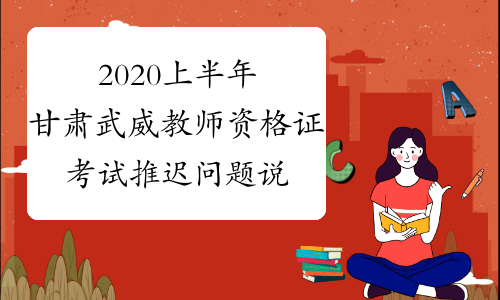 2020上半年甘肃武威教师资格证考试推迟问题说明