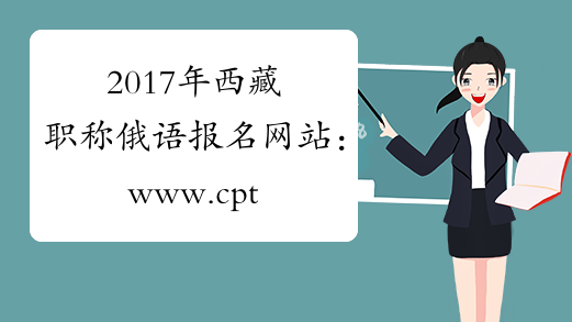 2017年西藏职称俄语报名网站：www.cpta.com.cn