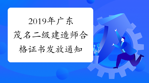2019年广东茂名二级建造师合格证书发放通知