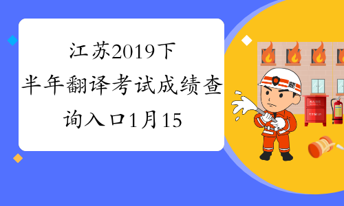 江苏2019下半年翻译考试成绩查询入口1月15日开通？-考必过