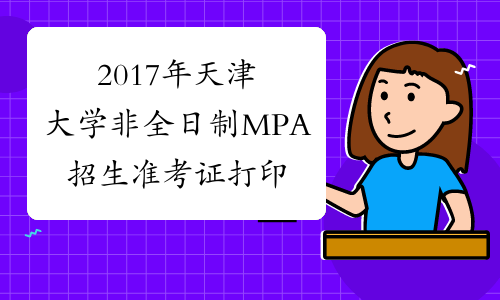 2017年天津大学非全日制MPA招生准考证打印时间