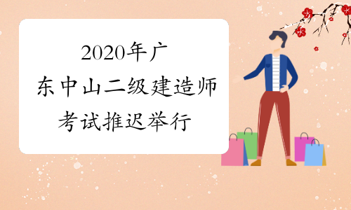 2020年广东中山二级建造师考试推迟举行