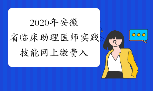 2020年安徽省临床助理医师实践技能网上缴费入口已经开通