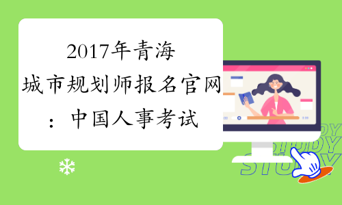 2017年青海城市规划师报名官网：中国人事考试网www.cpta.com.cn