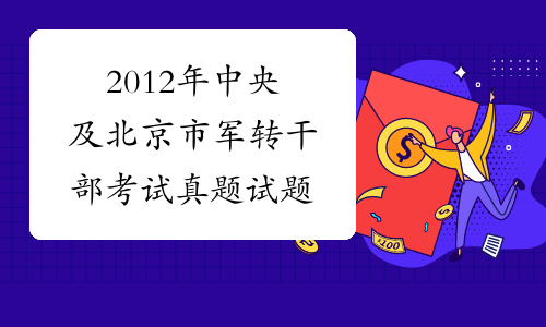 2012年中央及北京市军转干部考试真题试题