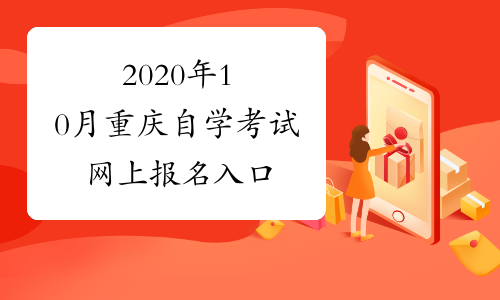 2020年10月重庆自学考试网上报名入口