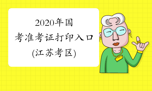 2020年国考准考证打印入口(江苏考区)