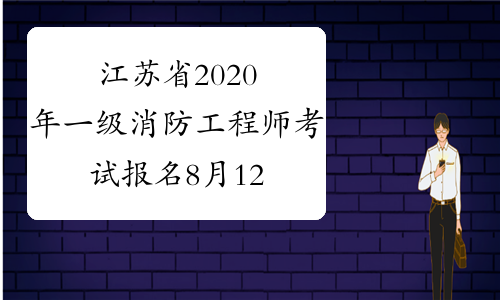 江苏省2020年一级消防工程师考试报名8月12日开始