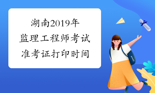 湖南2019年监理工程师考试准考证打印时间