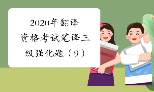 2020年翻译资格考试笔译三级强化题（9）