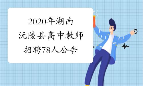 2020年湖南沅陵县高中教师招聘78人公告