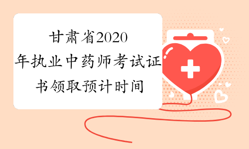 甘肃省2020年执业中药师考试证书领取预计时间