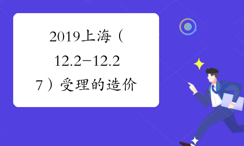2019上海（12.2-12.27）受理的造价工程师初始注册人员名