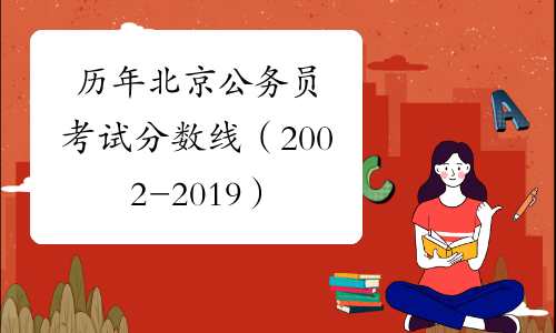 历年北京公务员考试分数线（2002-2019）