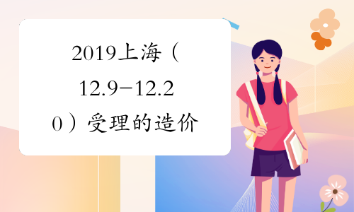 2019上海（12.9-12.20）受理的造价工程师延续注册人员名