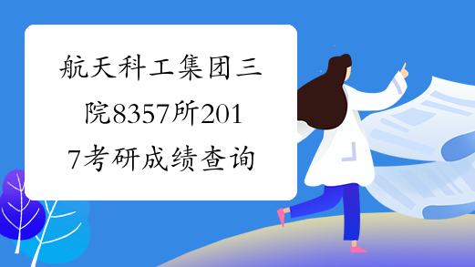 航天科工集团三院8357所2017考研成绩查询入口（天津）