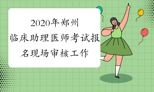 2020年郑州临床助理医师考试报名现场审核工作的通知