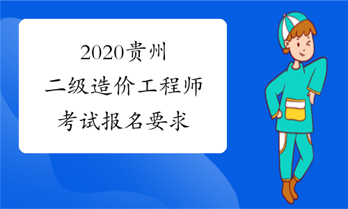 2020贵州二级造价工程师考试报名要求