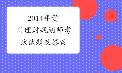 2014年贵州理财规划师考试试题及答案