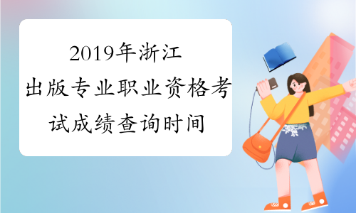 2019年浙江出版专业职业资格考试成绩查询时间及查分入口1