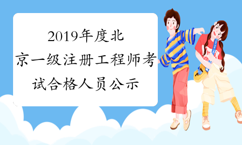 2019年度北京一级注册工程师考试合格人员公示